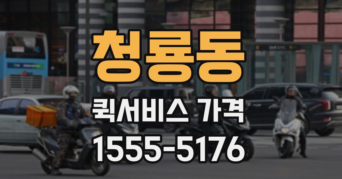 청룡동 퀵서비스 가격