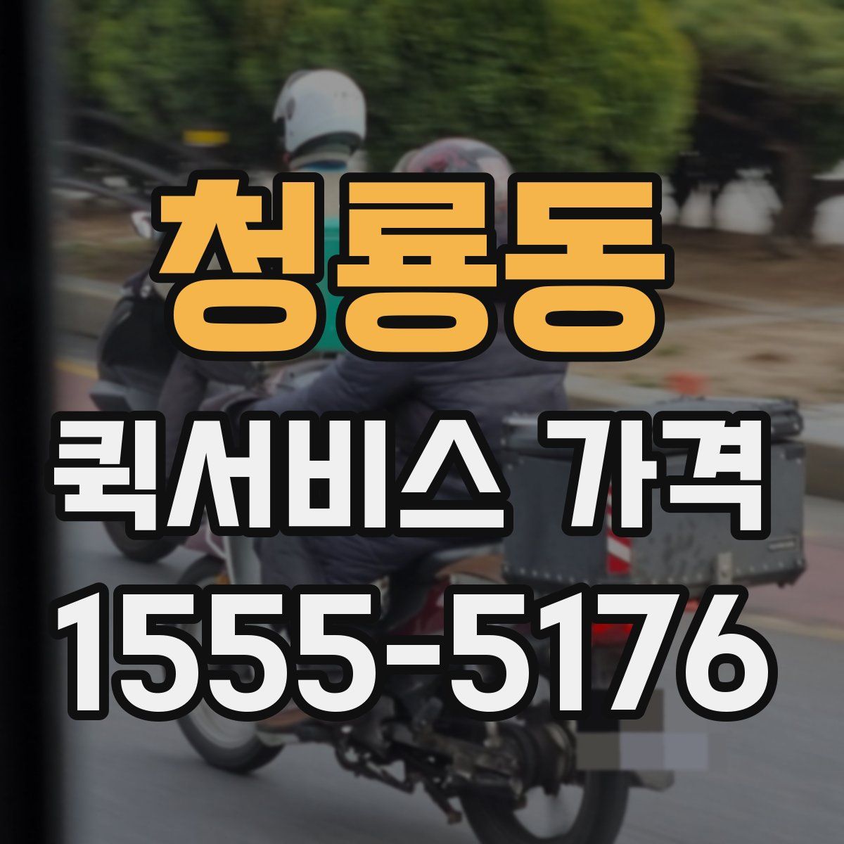 청룡동 퀵서비스 가격