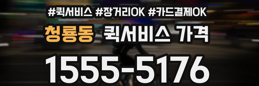 청룡동 퀵서비스 가격