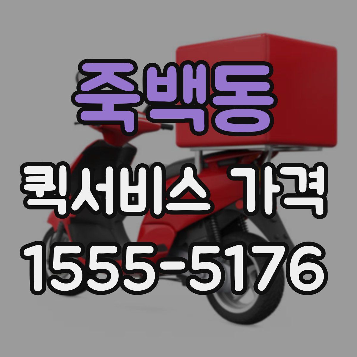 죽백동 퀵서비스 가격