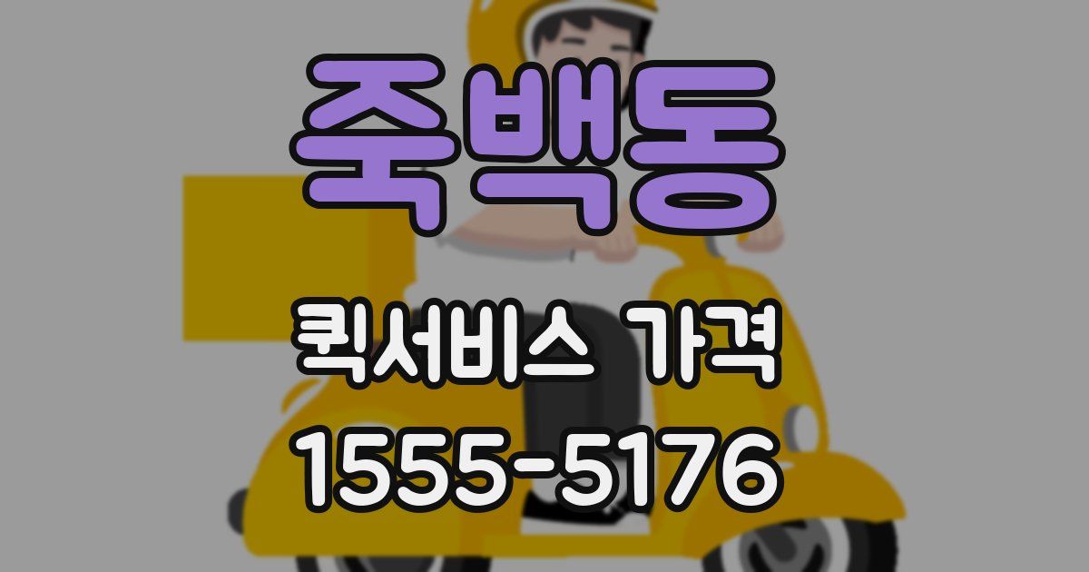 죽백동 퀵서비스 가격