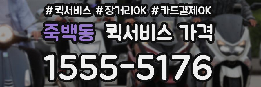 죽백동 퀵서비스 가격