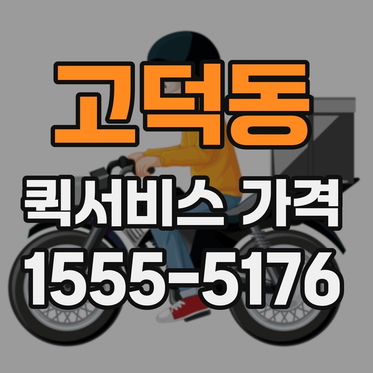 고덕동 퀵서비스 가격 비교 전에 정리할 정보