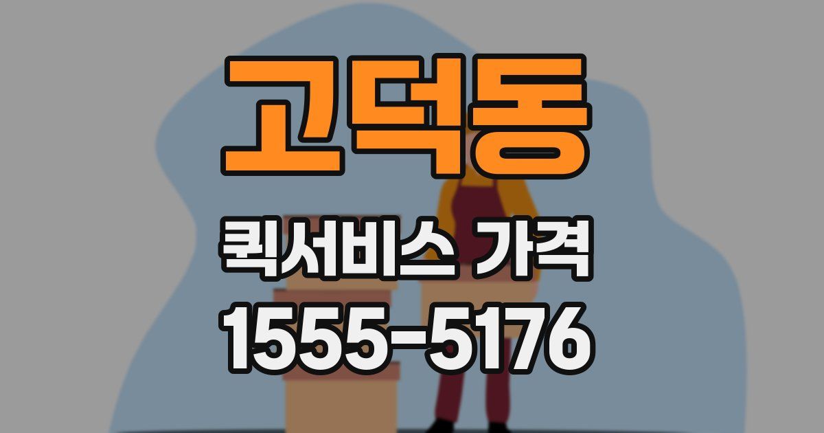 고덕동 퀵서비스 가격