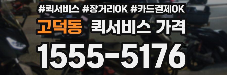 고덕동 퀵서비스 가격