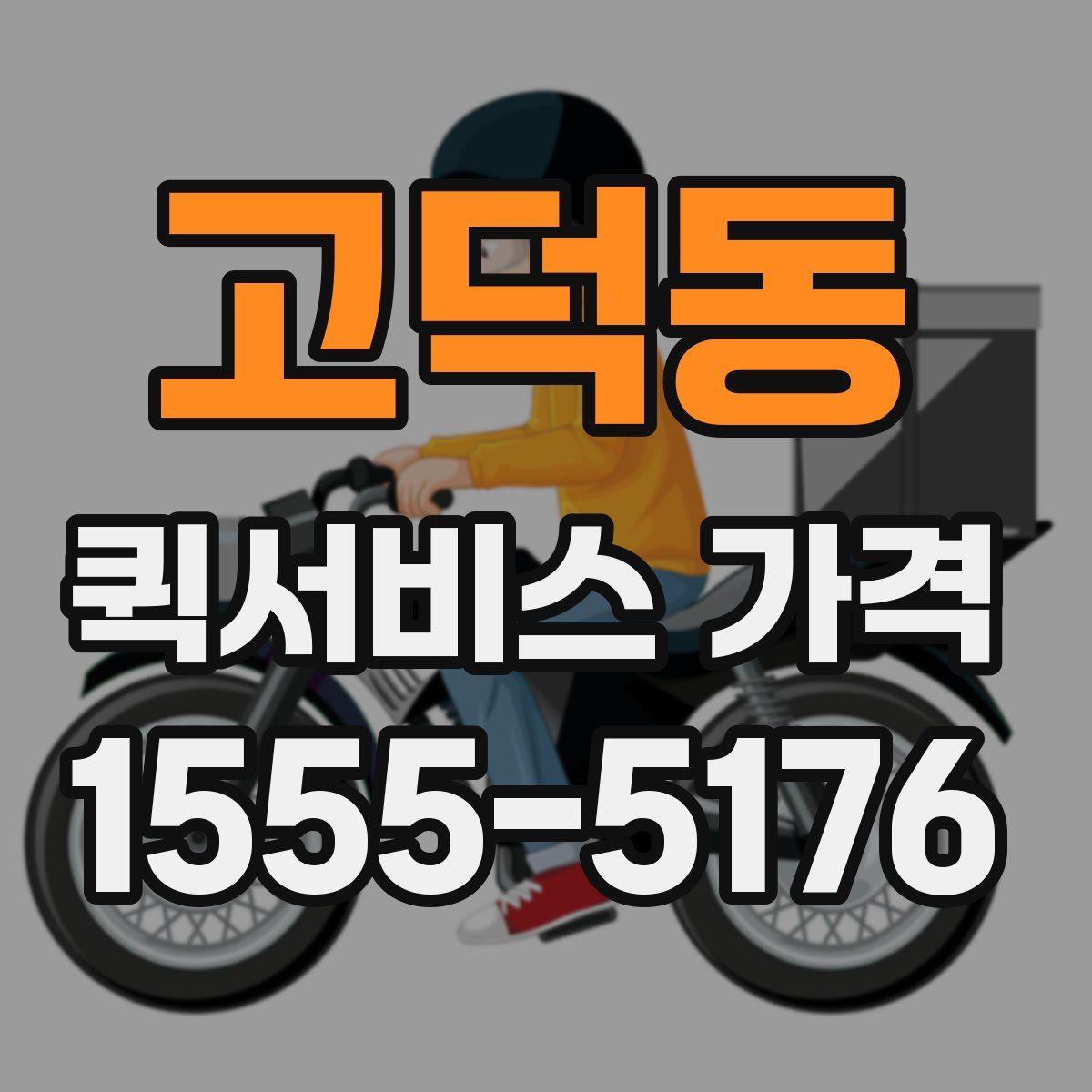 고덕동 퀵서비스 가격