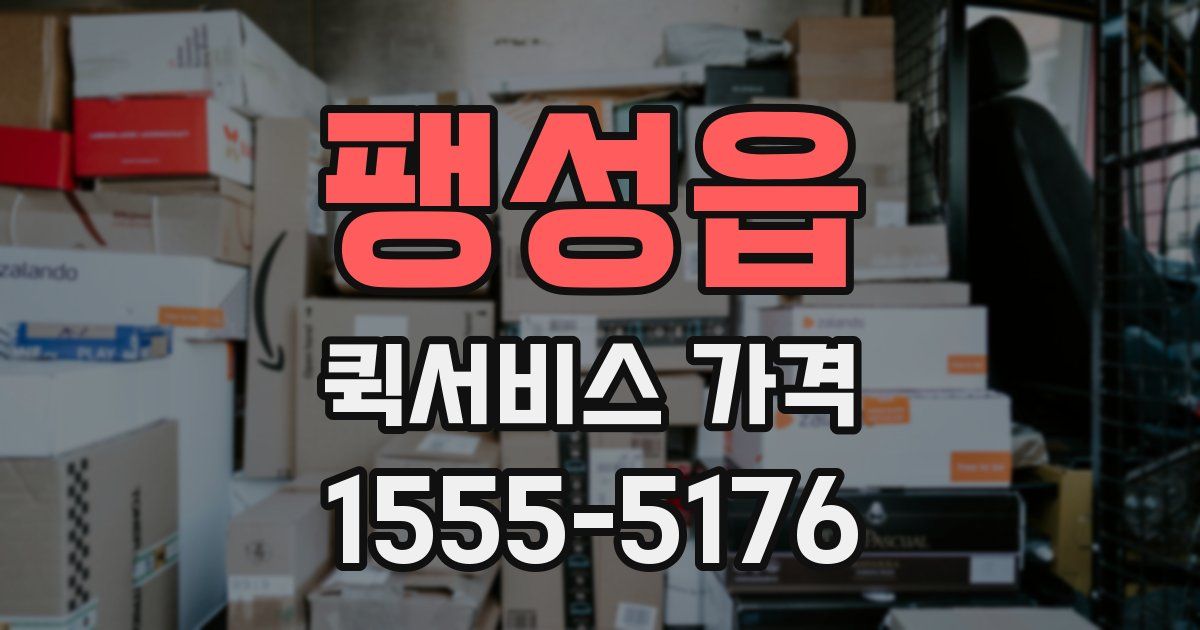팽성읍 퀵서비스 가격