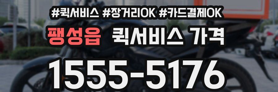 팽성읍 퀵서비스 가격