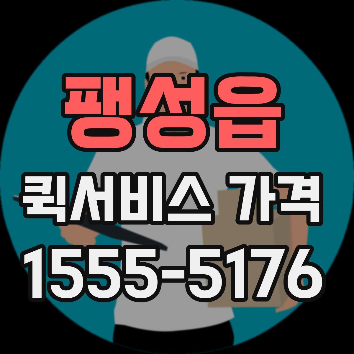 팽성읍 퀵서비스 가격