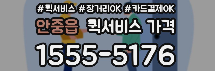 안중읍 퀵서비스 가격