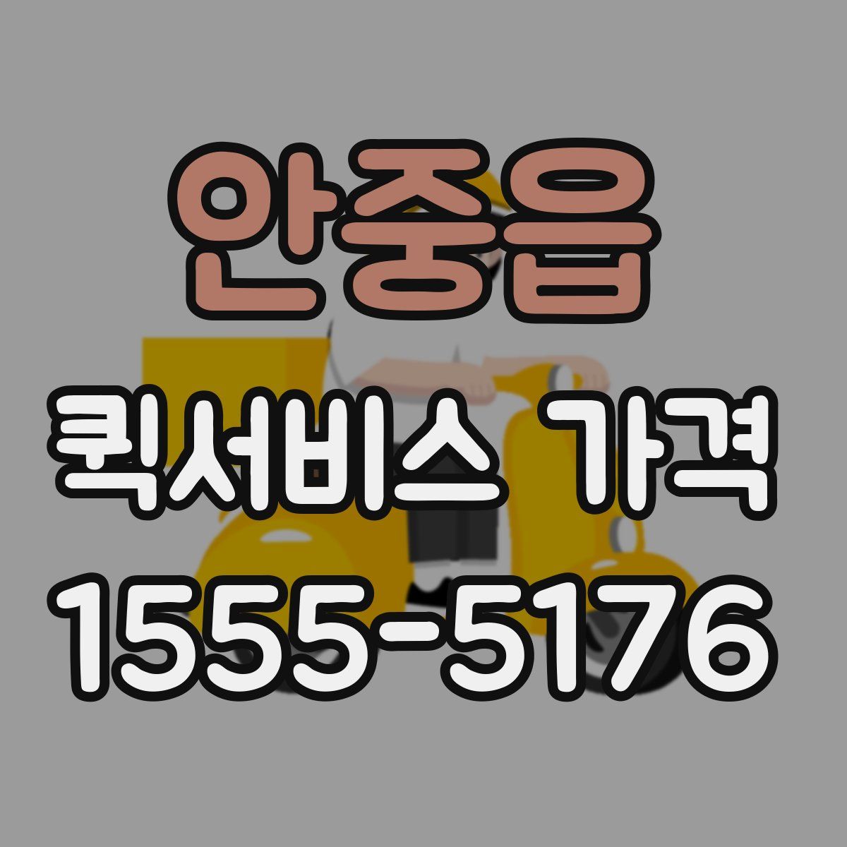 안중읍 퀵서비스 가격