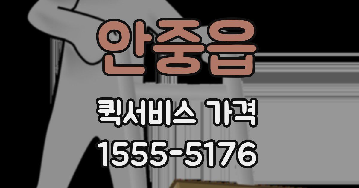 안중읍 퀵서비스 가격