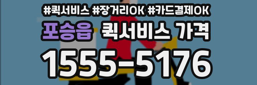 포승읍 퀵서비스 가격