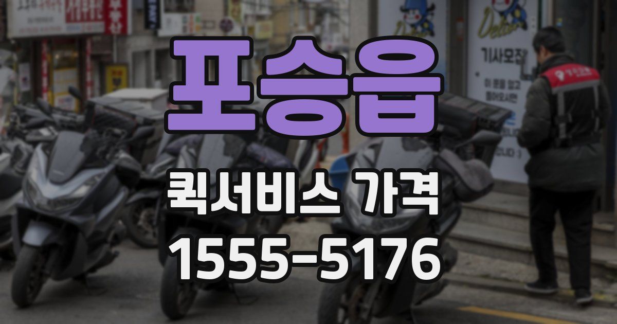 포승읍 퀵서비스 가격