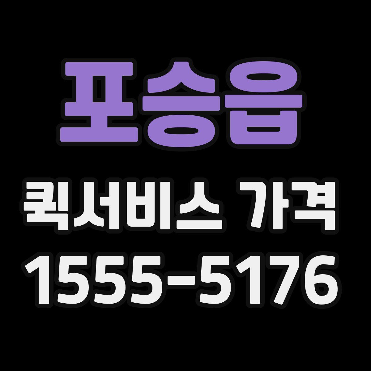 포승읍 퀵서비스 가격