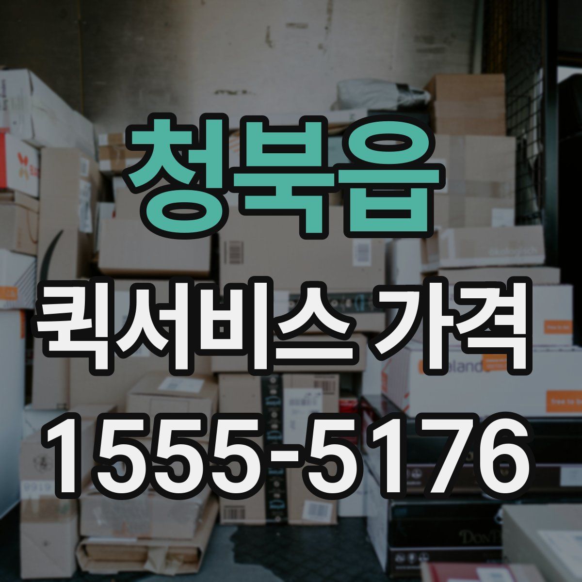청북읍 퀵서비스 가격