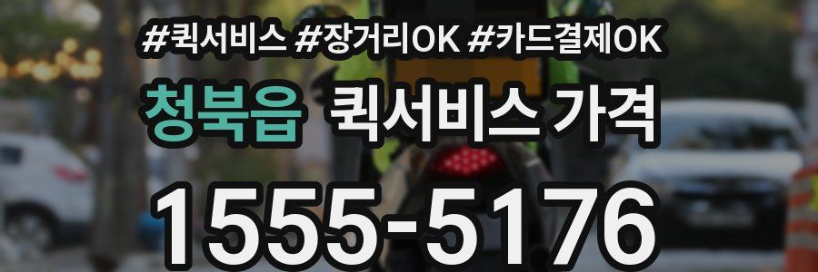 청북읍 퀵서비스 가격