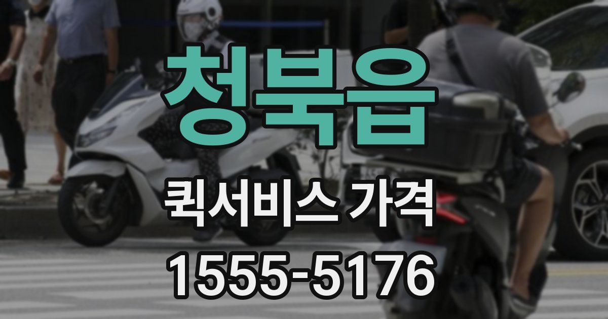 청북읍 퀵서비스 가격