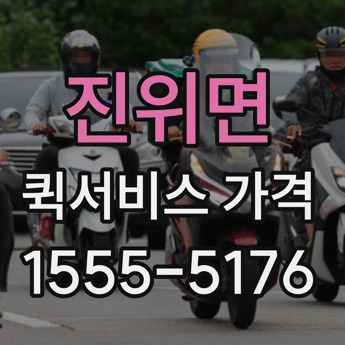 진위면 퀵서비스 가격 산정 시 자주 보는 항목들