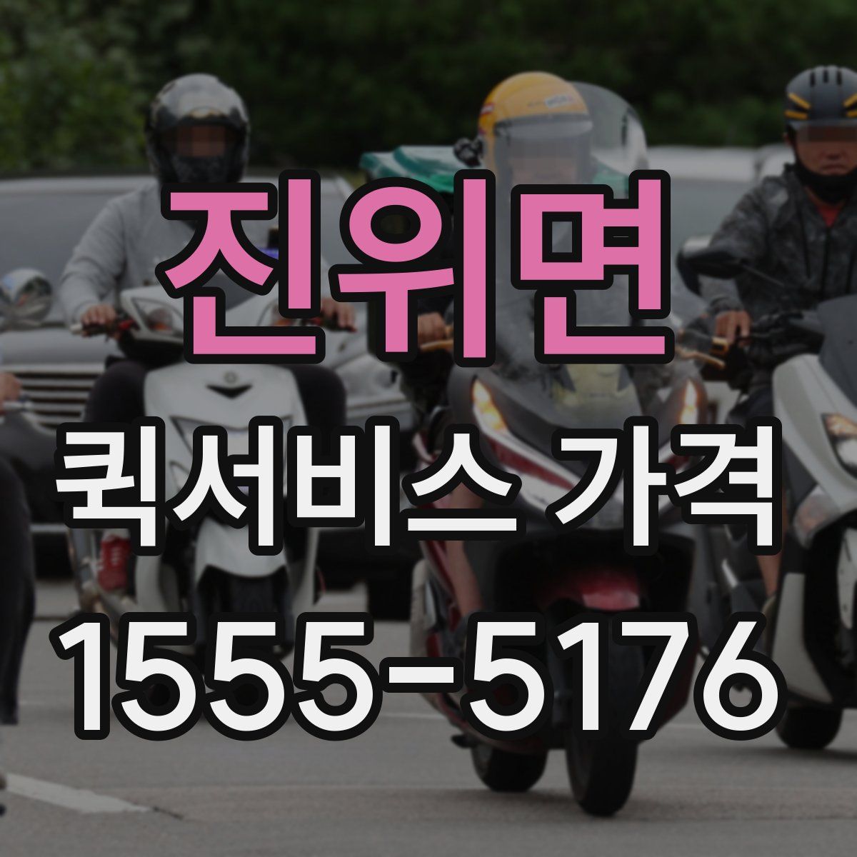 진위면 퀵서비스 가격