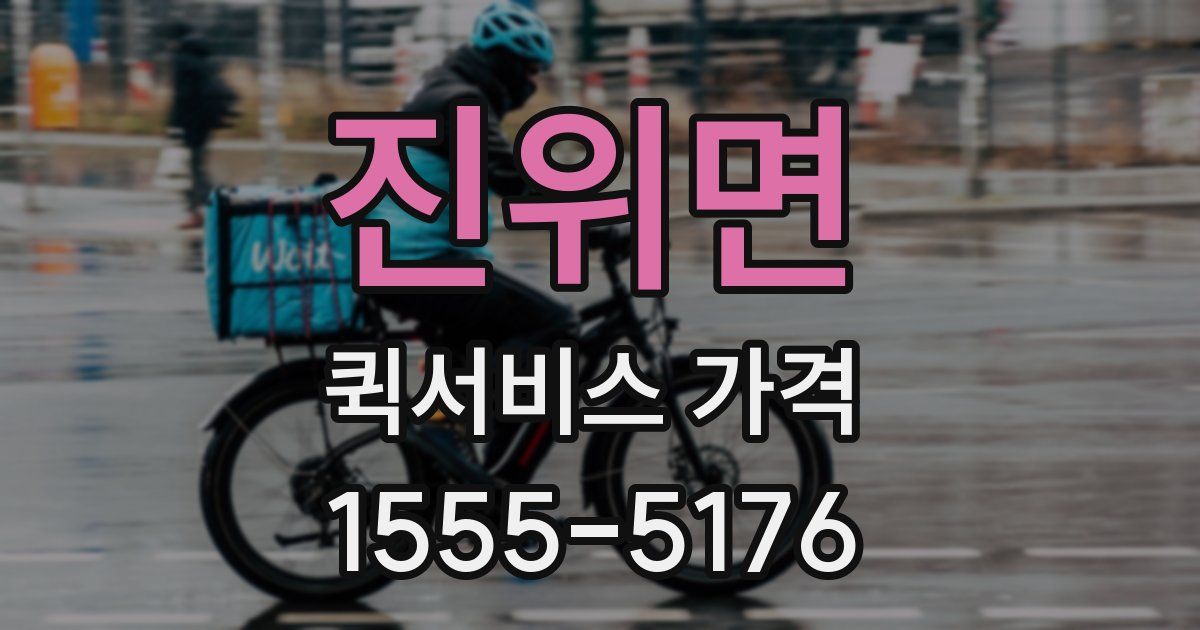 진위면 퀵서비스 가격