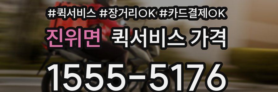 진위면 퀵서비스 가격