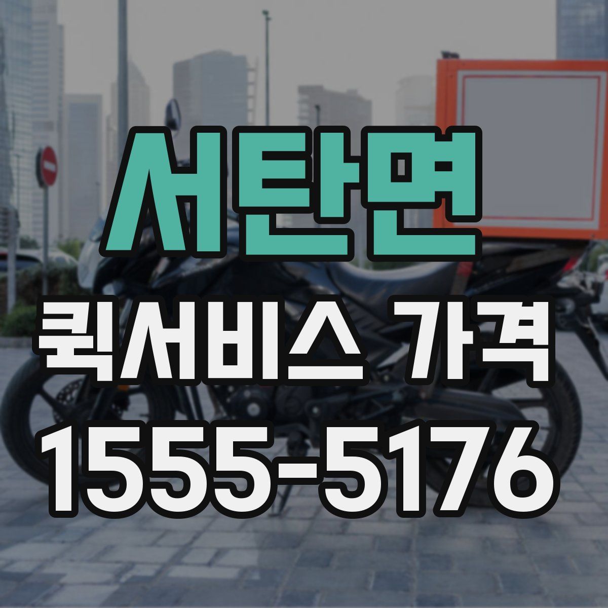 서탄면 퀵서비스 가격
