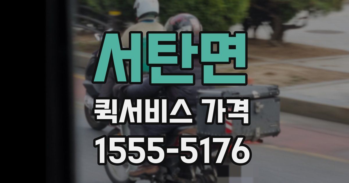 서탄면 퀵서비스 가격