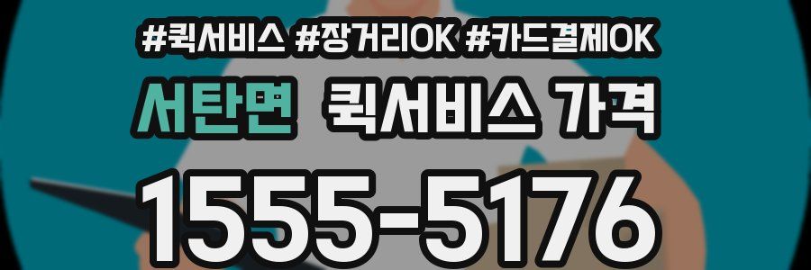 서탄면 퀵서비스 가격