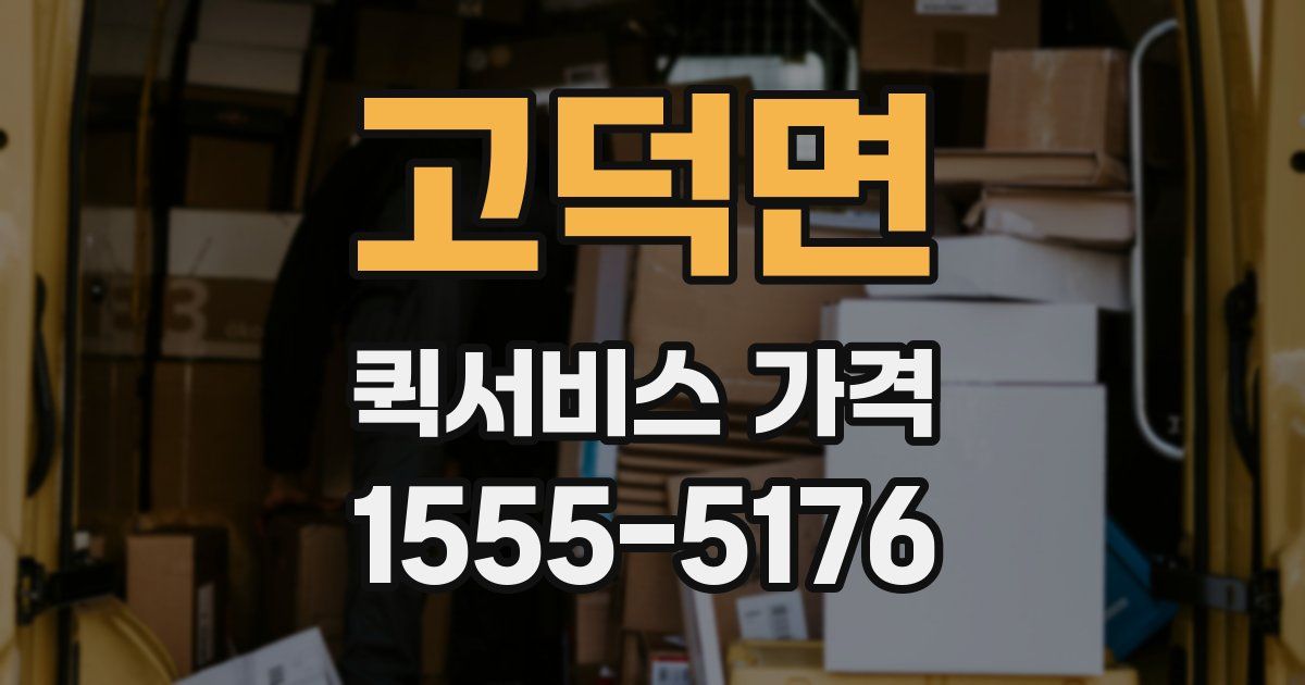 고덕면 퀵서비스 가격