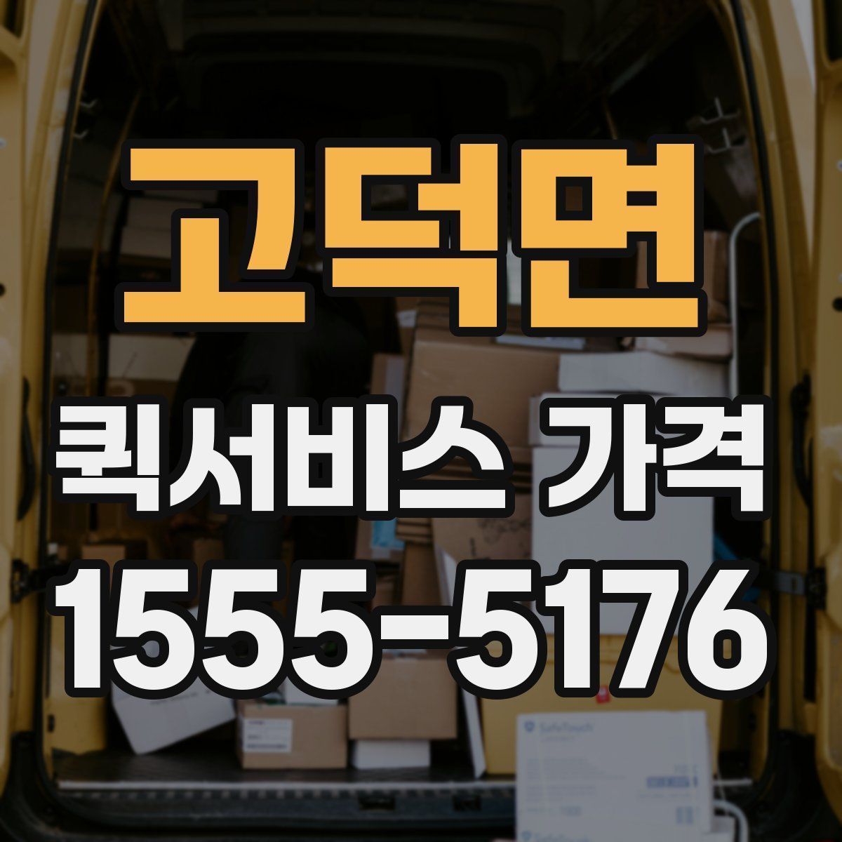 고덕면 퀵서비스 가격