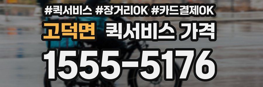 고덕면 퀵서비스 가격