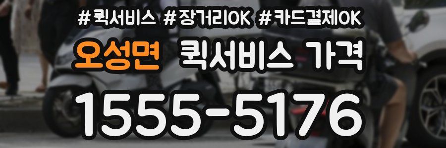 오성면 퀵서비스 가격