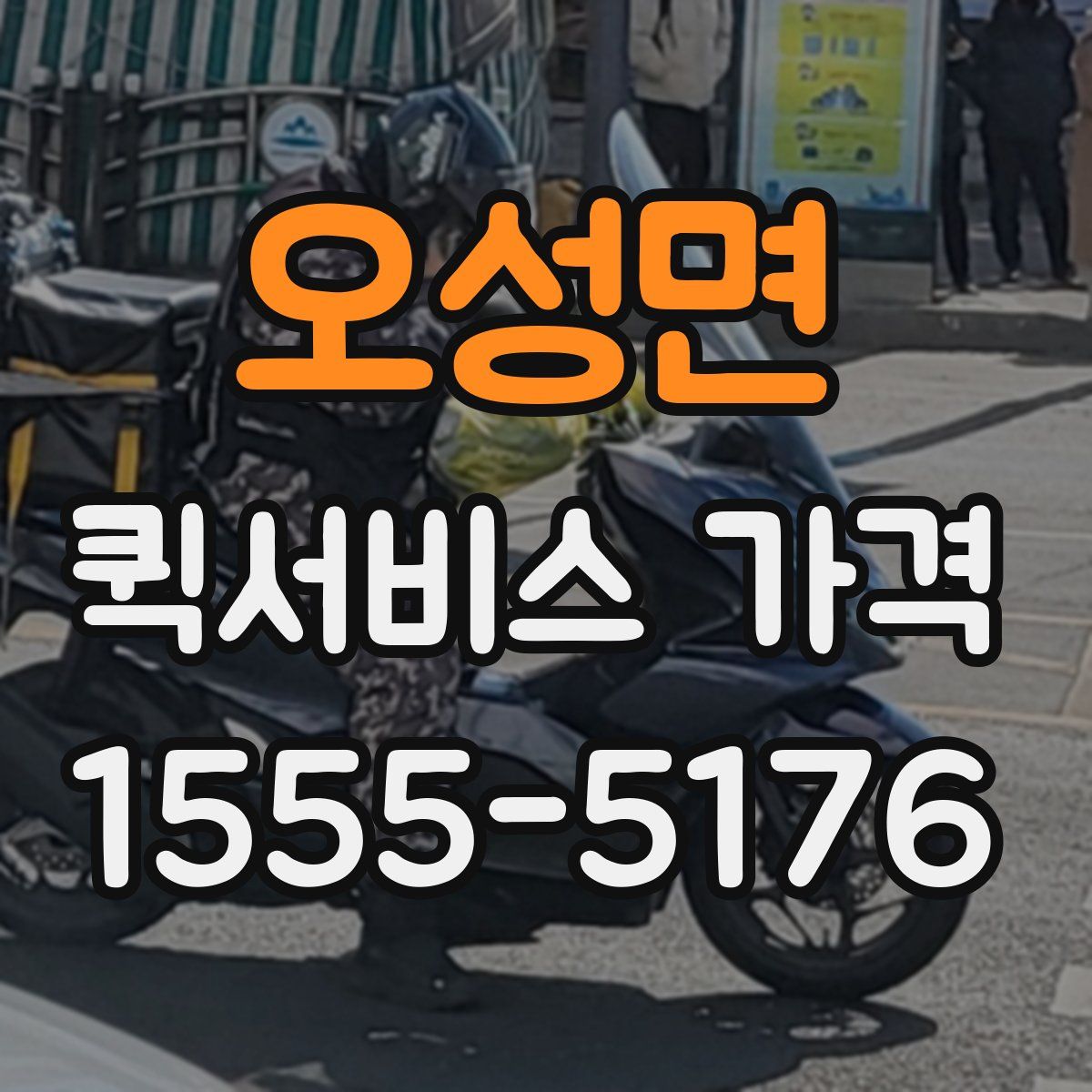 오성면 퀵서비스 가격