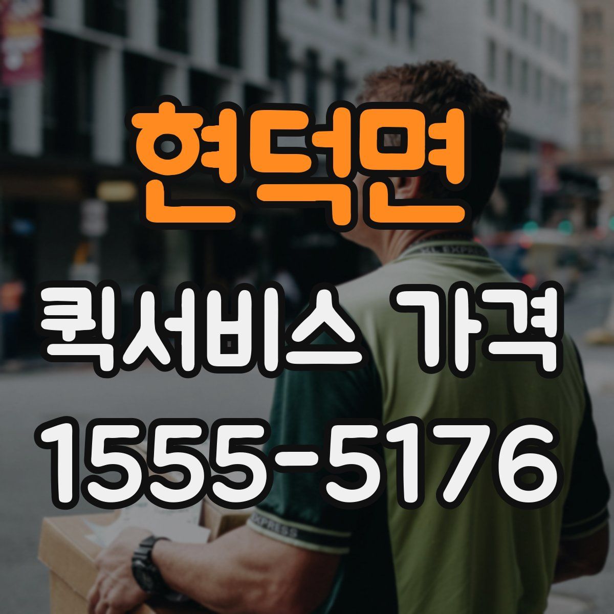 현덕면 퀵서비스 가격