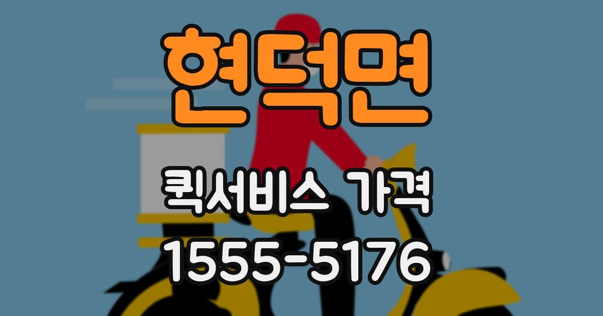 현덕면 퀵서비스 가격