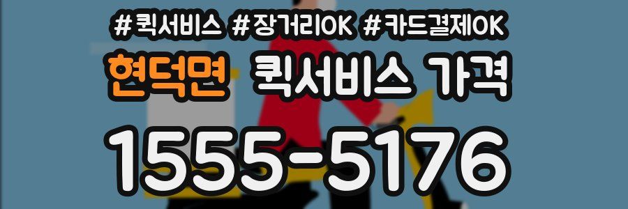 현덕면 퀵서비스 가격