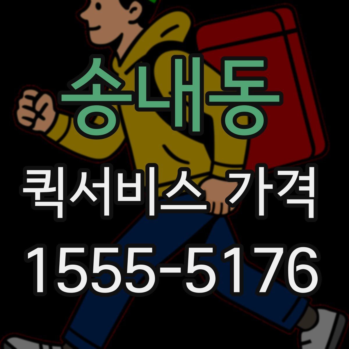 송내동 퀵서비스 가격 문의 시 실수하기 쉬운 부분