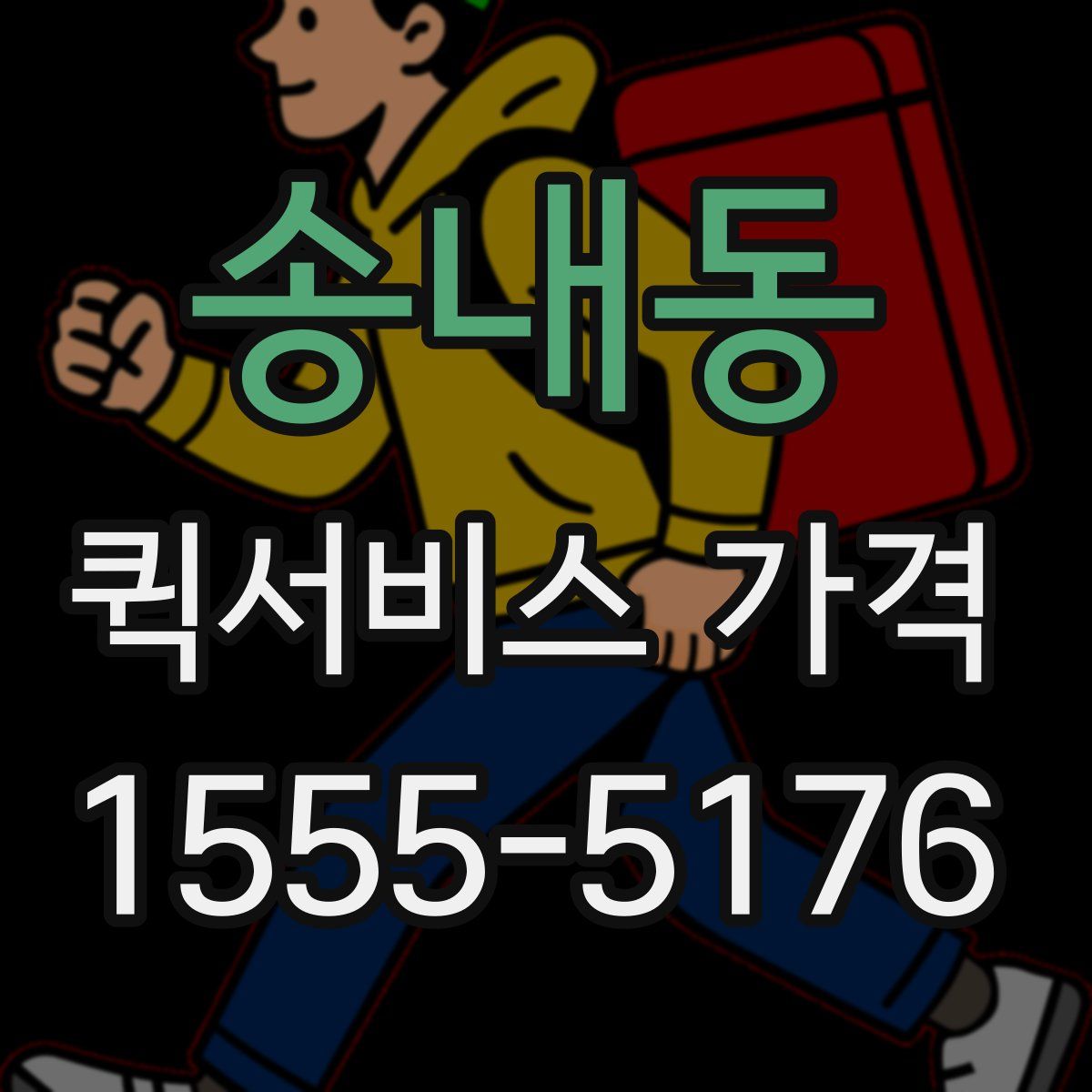 송내동 퀵서비스 가격