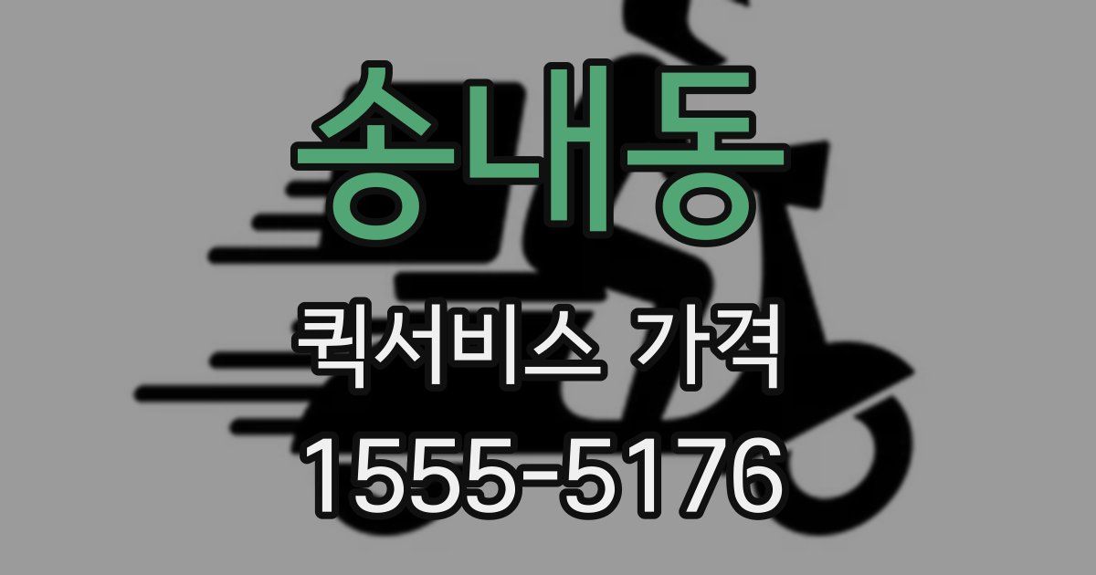 송내동 퀵서비스 가격