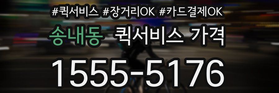송내동 퀵서비스 가격