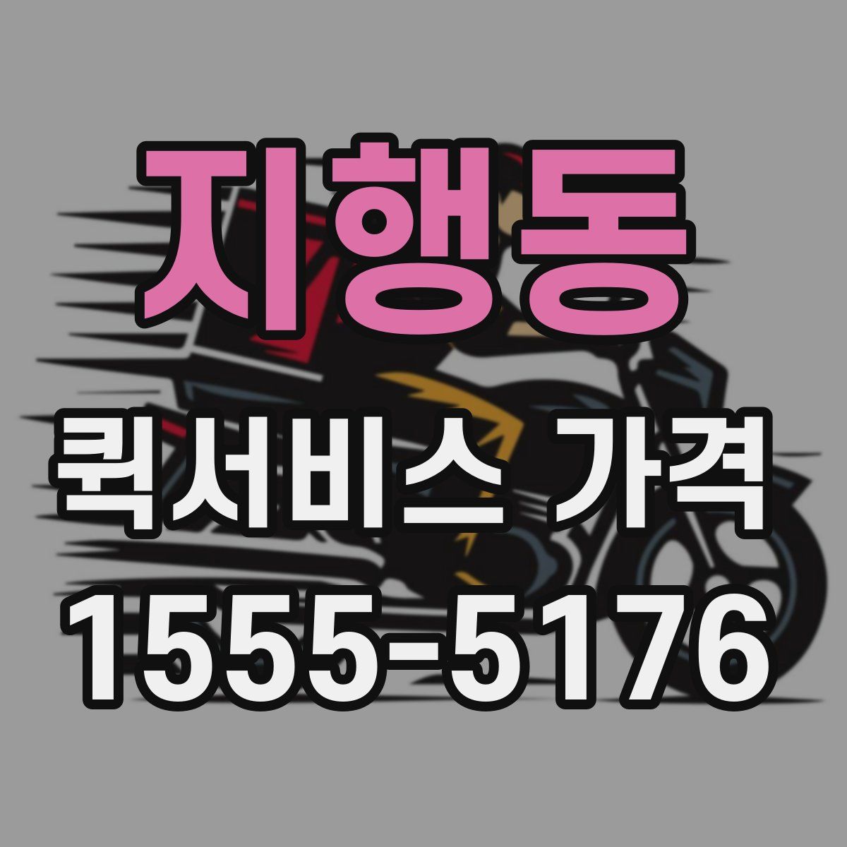 지행동 퀵서비스 가격