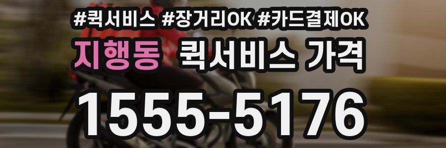 지행동 퀵서비스 가격