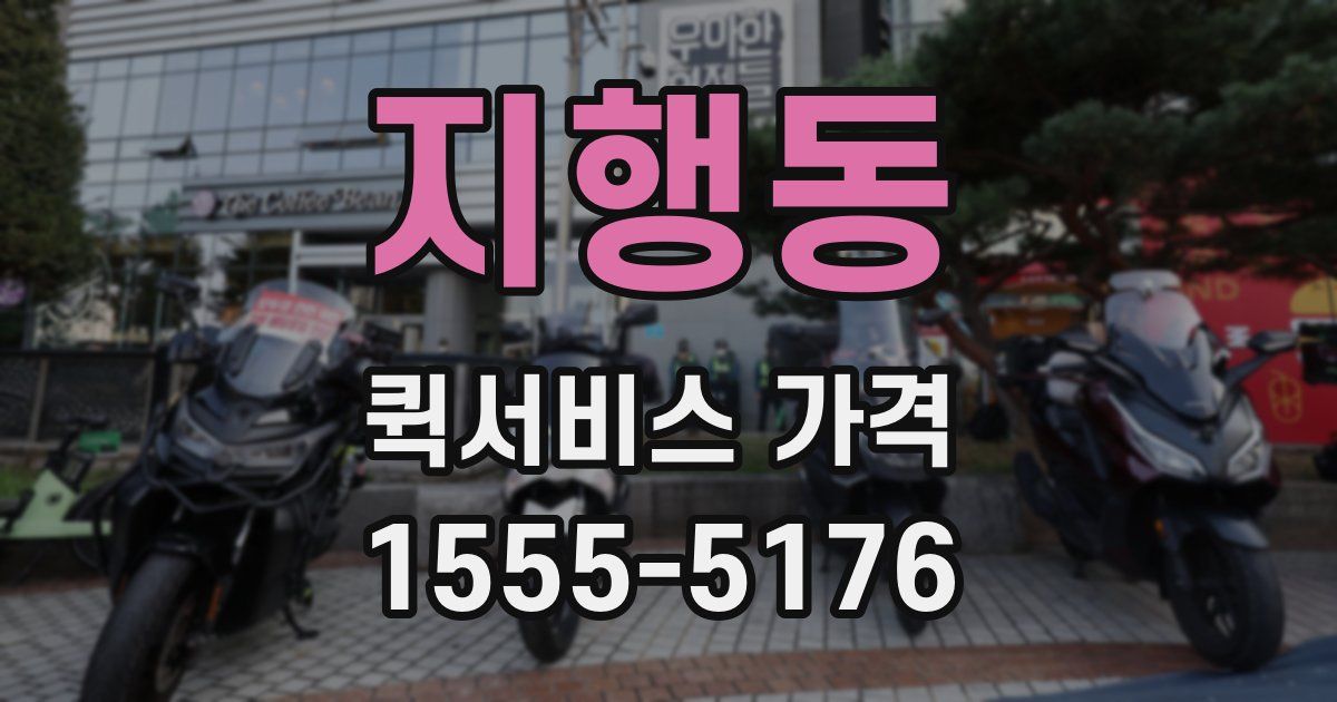 지행동 퀵서비스 가격