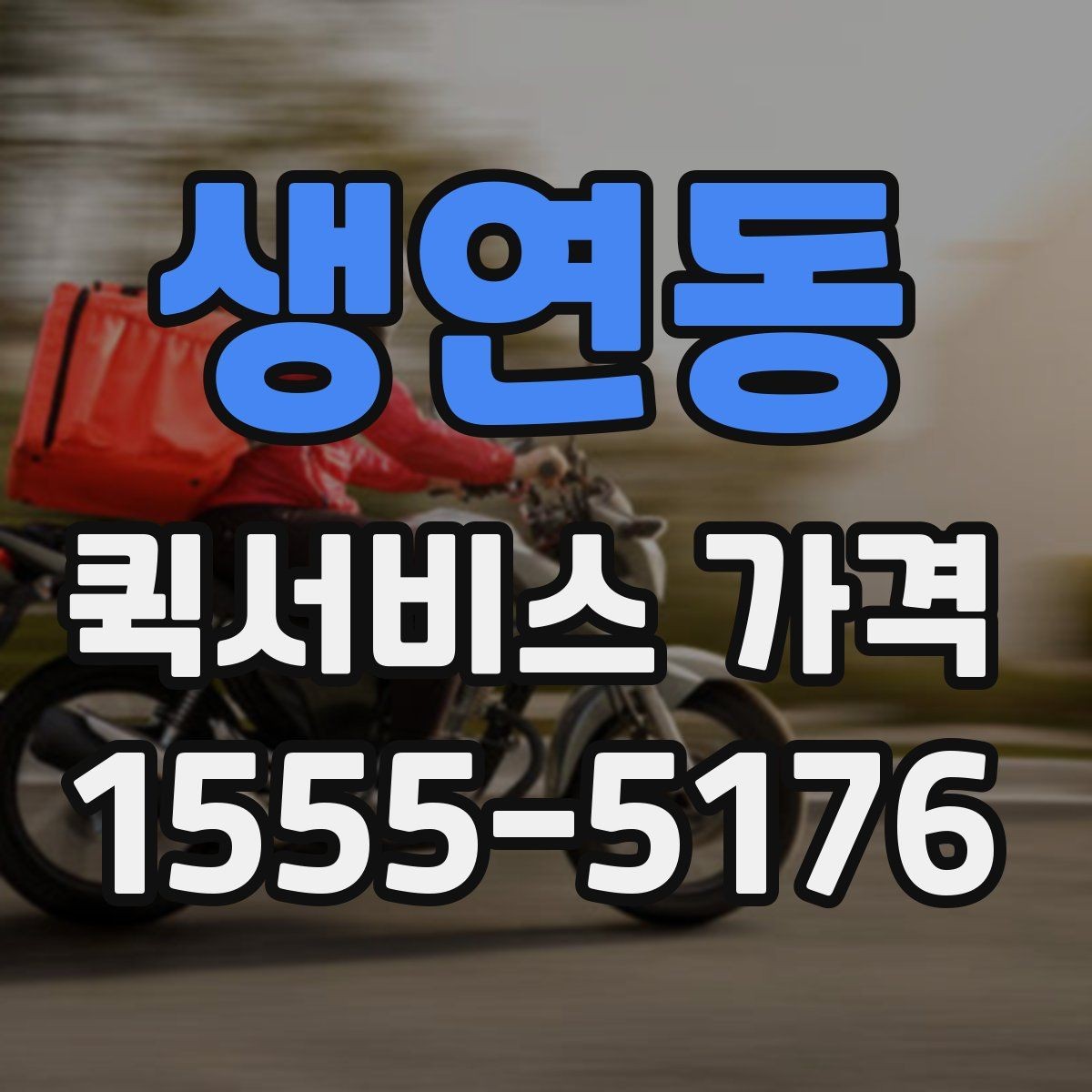 생연동 퀵서비스 가격 상담 전에 알아두면 편한 내용