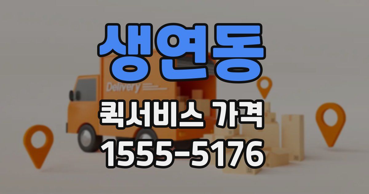 생연동 퀵서비스 가격