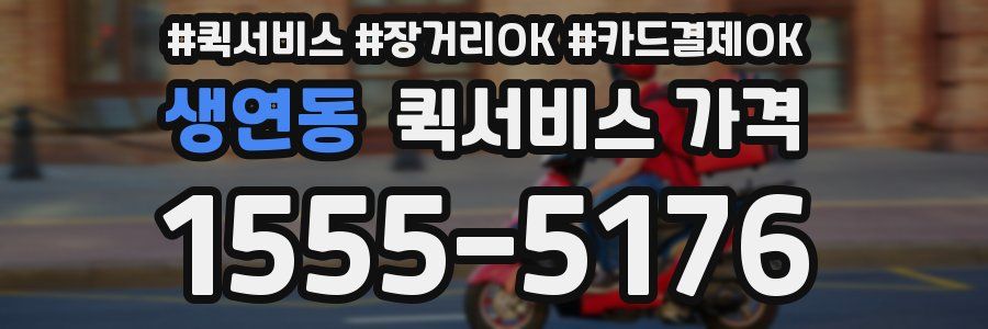 생연동 퀵서비스 가격