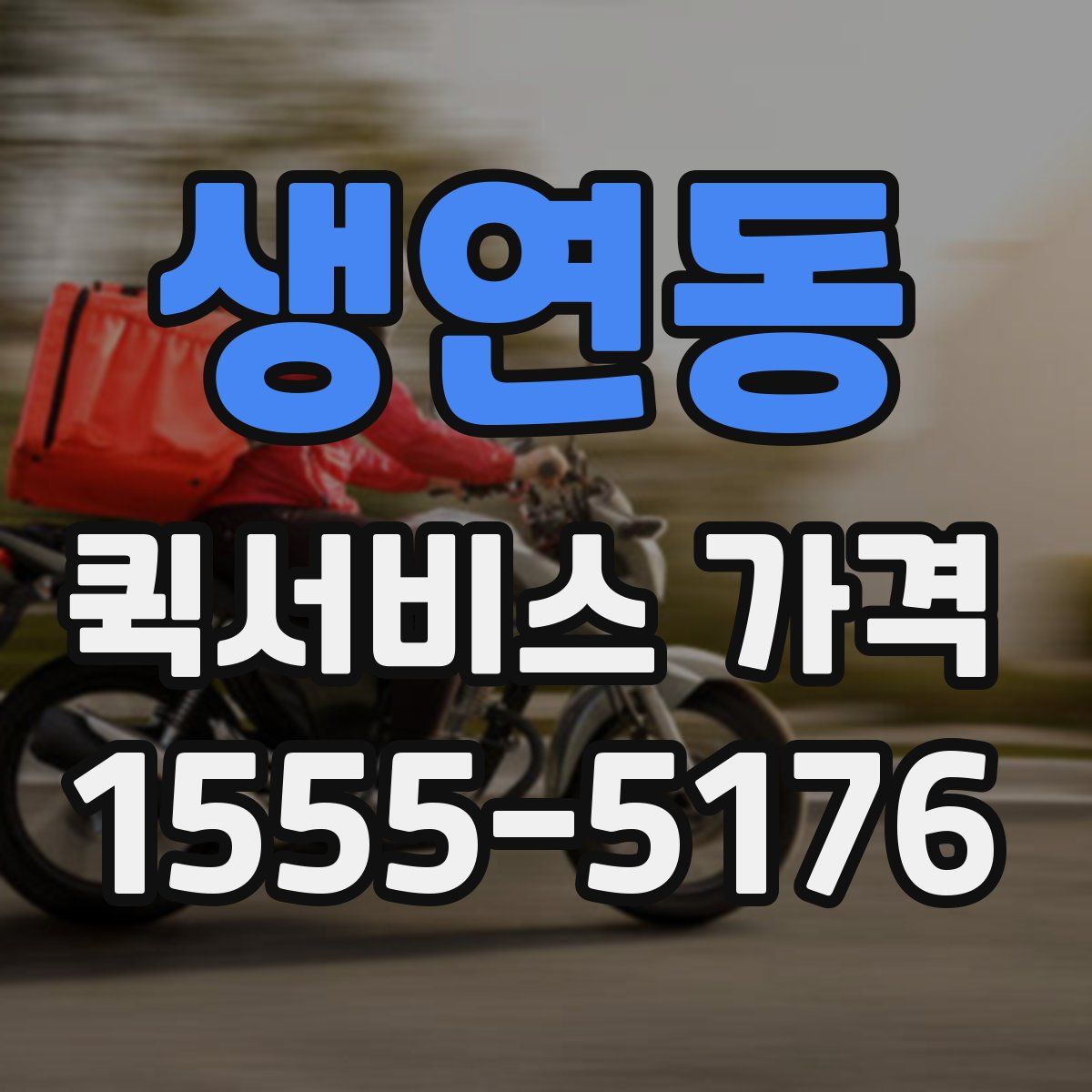 생연동 퀵서비스 가격