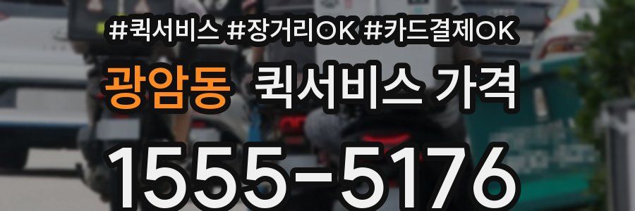 광암동 퀵서비스 가격