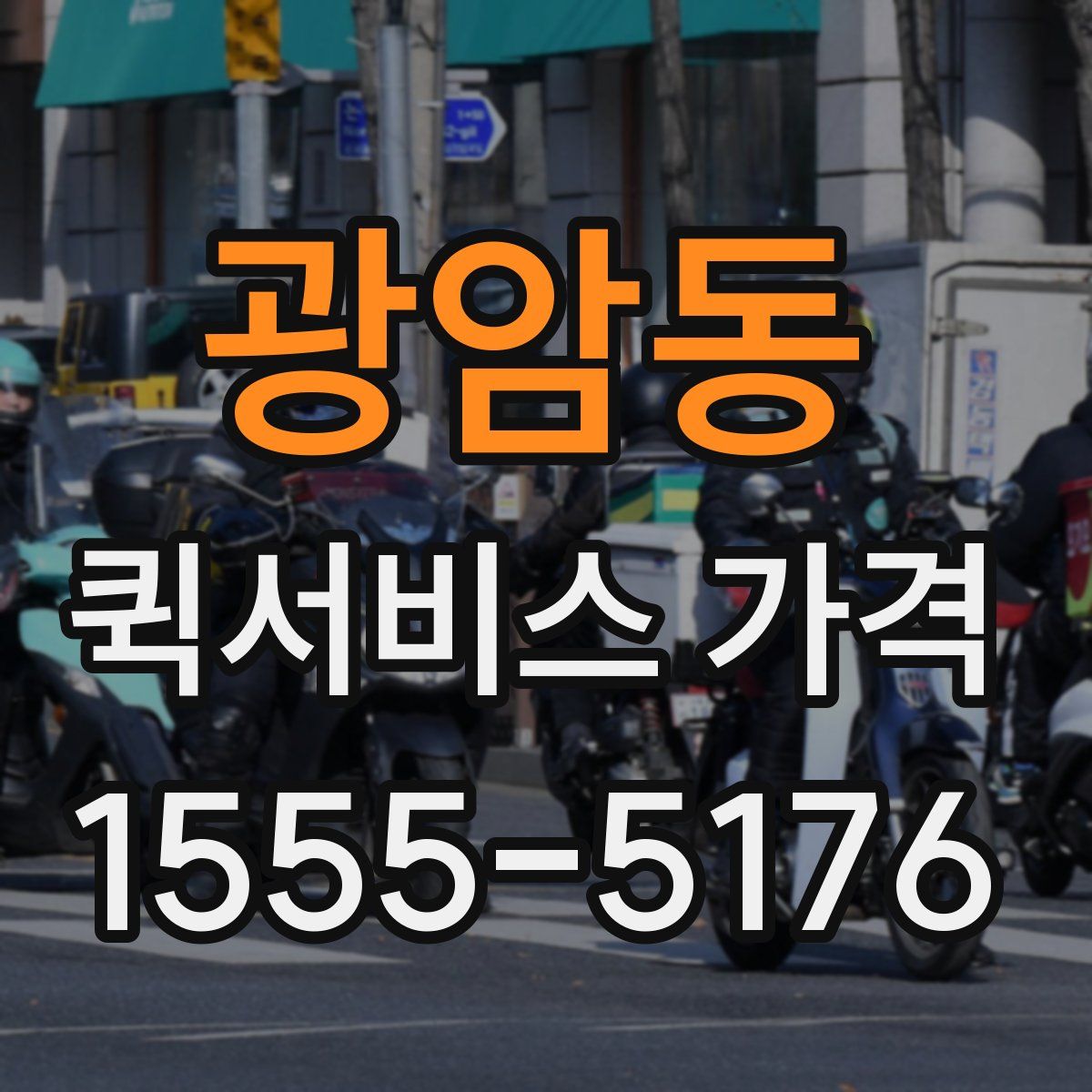 광암동 퀵서비스 가격